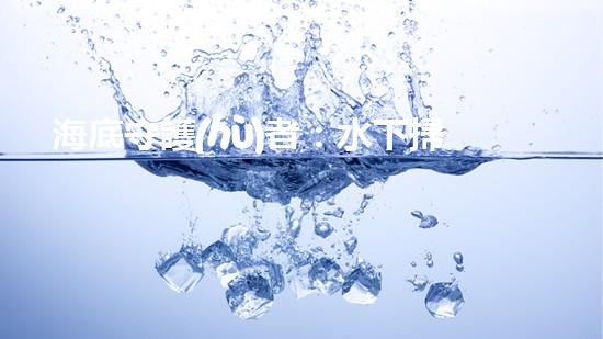 海底守護(hù)者：水下掃地機(jī)器人的神秘任務(wù)！